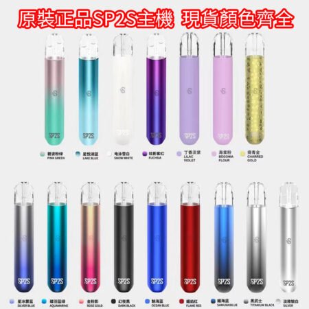 【台灣現貨】原裝正品SP2S思博瑞 金屬主機通用sp2s煙彈 ILIA哩亞 悅刻一代 lana 皇冠ROYAL 電子煙主機