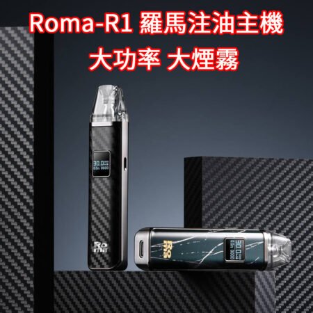 【台灣現貨】原裝正品ROMA -R1 羅馬主機 XLIM小蠻牛 OXVA通用系列 PRO 全新皮革色系主機 注油煙彈