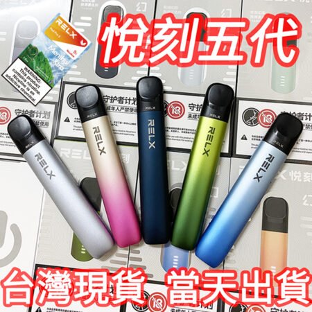 【台灣現貨】RELX 悦刻五代幻影 電子煙主機 煙桿 通用四代 悦刻lnfinity 2 無限六代 原裝正品 relx pod pro2煙彈