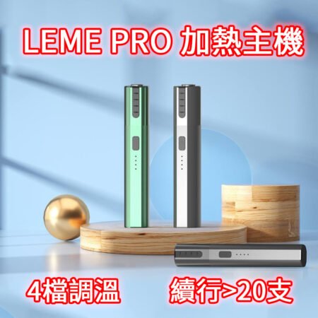 【台灣現貨】樂美LEME PRO 二代 【加熱主機】 LEME Sheen 新版本升級金屬外觀材質 4檔調溫 樂美煙彈 通用 lQOS H牌 M牌 L牌 C牌 加熱菸彈