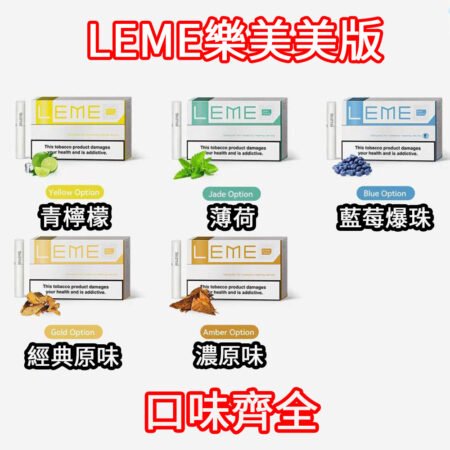 【台灣現貨】日本原裝正品 LEME 樂美煙彈 TAHE 泰和 leme 通用 lQOS H牌 M牌 L牌 C牌 加熱菸