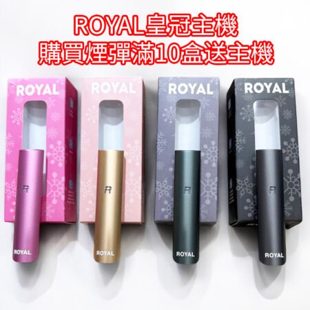 【台灣現貨】ROYAL皇冠 主機煙桿 電子煙 透明煙彈 通用 RELX悅刻一代 sp2s煙彈 lana ILIA哩亞 kiss tutx swag皇家電子煙