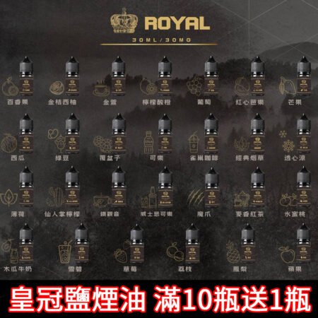 【台灣現貨】原裝正品ROYAL皇冠鹽煙油 邦邦鹽 鯊克 暴脾氣 TES治愈鹽果汁 大小煙油 電子煙菸油30ML 鹽油
